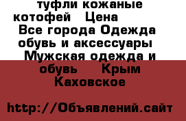 туфли кожаные котофей › Цена ­ 1 000 - Все города Одежда, обувь и аксессуары » Мужская одежда и обувь   . Крым,Каховское